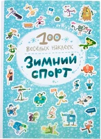 100 весёлых наклеек. Зимний спорт 1620598367