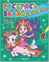 Раскрась водой. Единороги. Где живут русалки? 1880706366