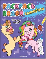 Раскрась водой. Единороги. Где живут ламы? 1562149805