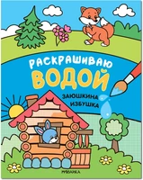Сказки. Раскрашиваю водой. Заюшкина избушка 422740325