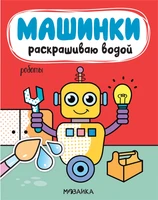 Машинки. Раскрашиваю водой. Роботы 276134064