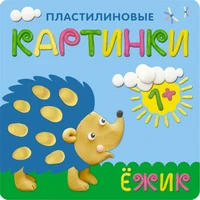 Пластилиновые картинки. Ежик 394126012