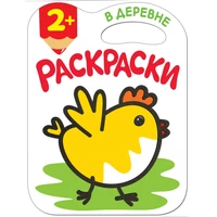 Раскраски с глиттерным контуром. В деревне 21936572