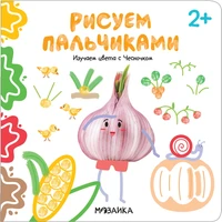 Рисуем пальчиками 2+. Изучаем цвета с Чесночком 820780872