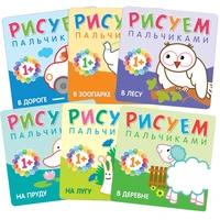 Рисуем пальчиками (1+). Набор из 6 книг 250653340