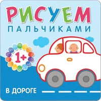 Рисуем пальчиками. В дороге 54780531