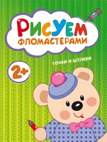 Рисуем фломастерами. Точки и штрихи 1309901944