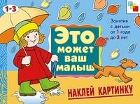 ЭМВМ Наклей картинку . Художественный альбом для занятий с детьми 1-3 лет. 897506015