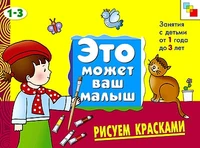 ЭМВМ Рисуем красками . Художественный альбом для занятий с детьми 1-3 лет. 897103558
