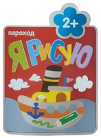 Я рисую. (2+). Пароход 26997022