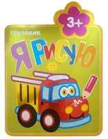 Я рисую. (3+). Грузовик 1530588002