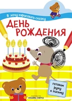 Я хочу нарисовать сказку. День рождения 217924049