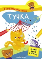 Я хочу нарисовать сказку. Тучка 2009637719