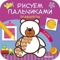 Рисуем пальчиками. Трафареты. В доме 127641489