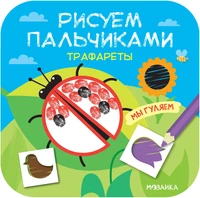 Рисуем пальчиками. Трафареты. Мы гуляем 24722846