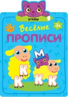 Веселые прописи. Буквы 252003695