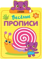 Веселые прописи. Линии 1921668133