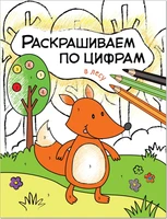 Раскрашиваем по цифрам. В лесу 2037995319