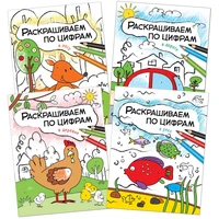 Раскрашиваем по цифрам. Набор из 4 книг 83436827