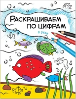 Раскрашиваем по цифрам. В реке 596169519