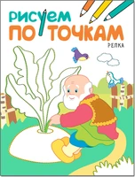 Рисуем по точкам. Репка 86000512