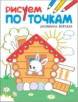 Рисуем по точкам. Заюшкина избушка 2082436259