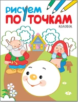 Рисуем по точкам. Колобок 395140071