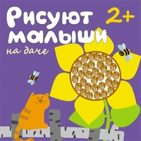 Рисуют малыши. На даче 37748948