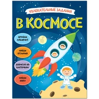Увлекательные задания. В космосе 1544594617