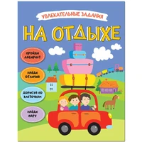 Увлекательные задания. На отдыхе 843393053