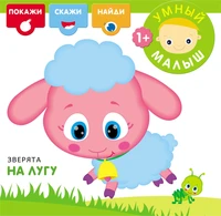 Умный малыш. Зверята на лугу 1955584507