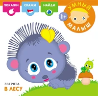 Умный малыш. Зверята в лесу 753666347