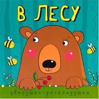 Зверушки-раскладушки. В лесу 697097870