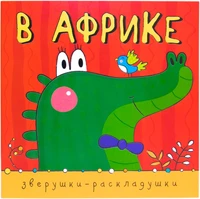 Зверушки-раскладушки. В Африке 934727558