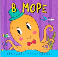 Зверушки-раскладушки. В море 398894247