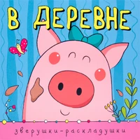 Зверушки-раскладушки. В деревне 181290229