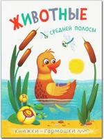 Книжки-гармошки. Животные средней полосы 1266627956