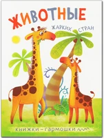 Книжки-гармошки. Животные жарких стран 449254207