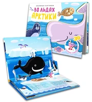 Книжки-панорамки. Объемные картинки. Во льдах Арктики (Китай 2025) 643309723