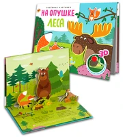 Книжки-панорамки. Объемные картинки. На опушке леса (Китай 2025) 462280666