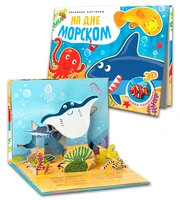Книжки-панорамки. Объемные картинки. На дне морском (Китай 2025) 775173658