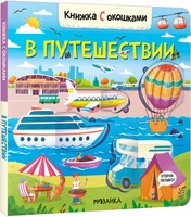Книжки с окошками. В путешествии 1795870803