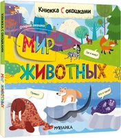 Книжки с окошками. Мир животных 1421080938