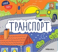 Найди пару. Транспорт 1344719797
