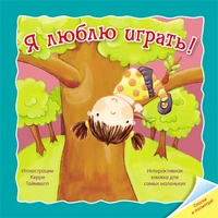 Отогни и посмотри! Я люблю играть 579421633
