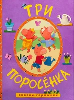 Сказки-гармошки. Три поросенка 958977372
