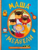 Сказки-гармошки. Маша и медведи 655686482