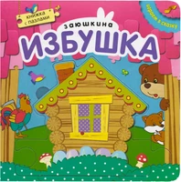 Играем в сказку. Книжка с пазлами. Заюшкина избушка (New) 1934695679