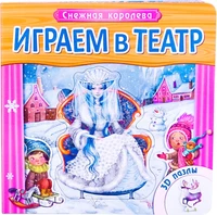 Играем в театр. Книжка с пазлами. Снежная королева 1729481411