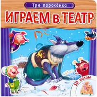 Играем в театр. Книжка с пазлами. Три поросенка (New) 1826755060